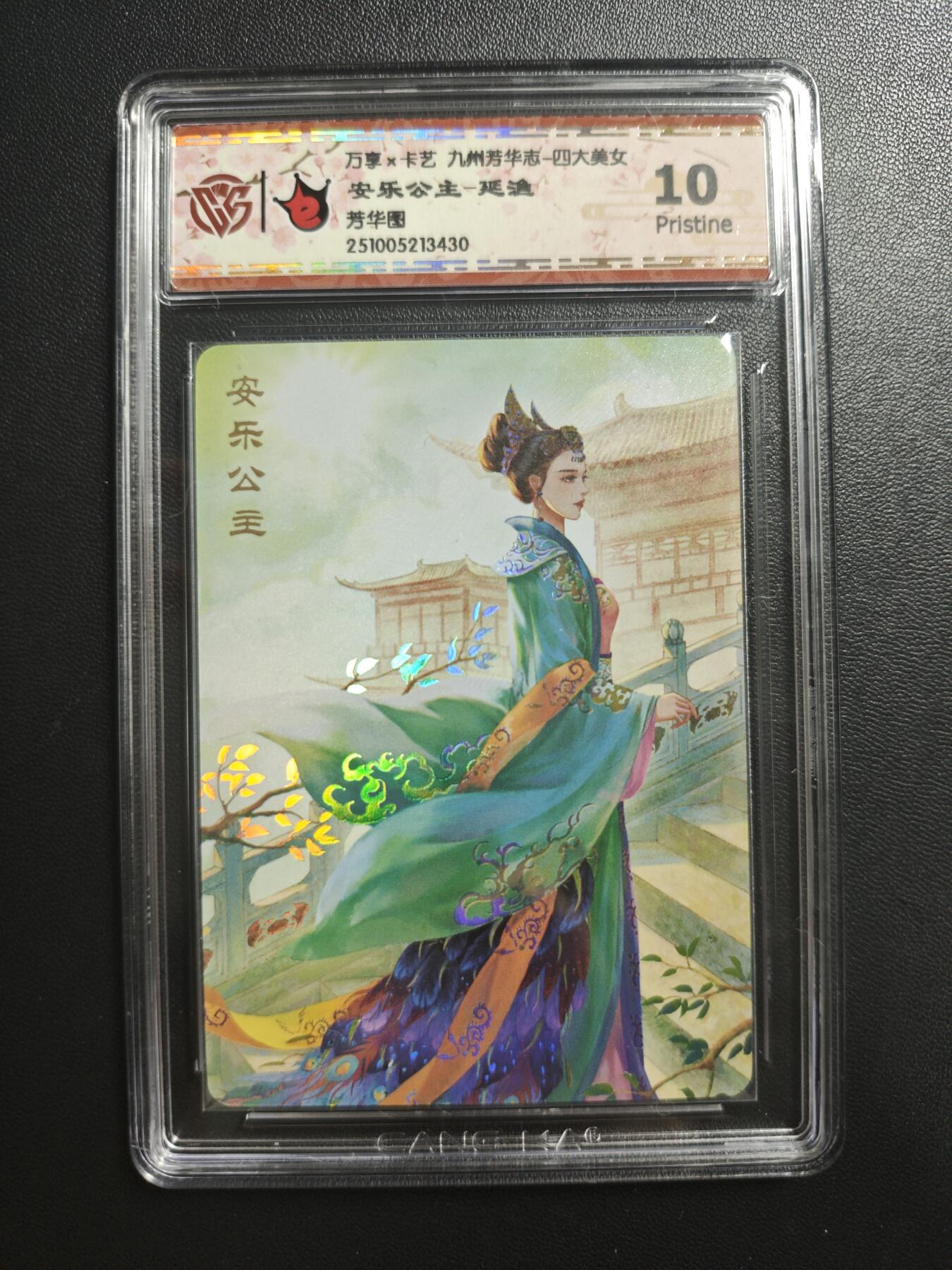 天玑星卡拍第188期《4.20周一截拍》持续收拍收评中 满赠卡需备注 万享✘卡艺 九州芳华志 四大美女 安乐公主-延渔 芳华图 彩闪 CCG10