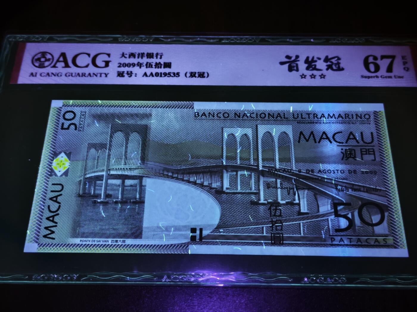 澳门纸币专场 (星期日晚上6点开拍)  澳门币 2009大西洋银行50元 首发冠 AA019535
