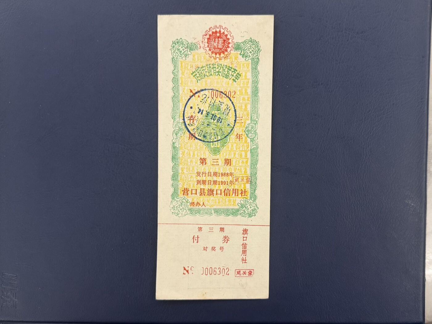 上世纪八九十年代银行储蓄存单股票债券票证，全场0佣金，一张起包邮，第20260418期