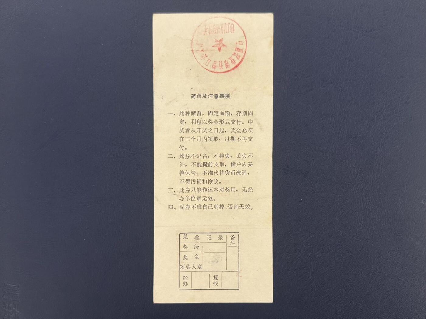 上世纪八九十年代银行储蓄存单股票债券票证，全场0佣金，一张起包邮，第20260418期