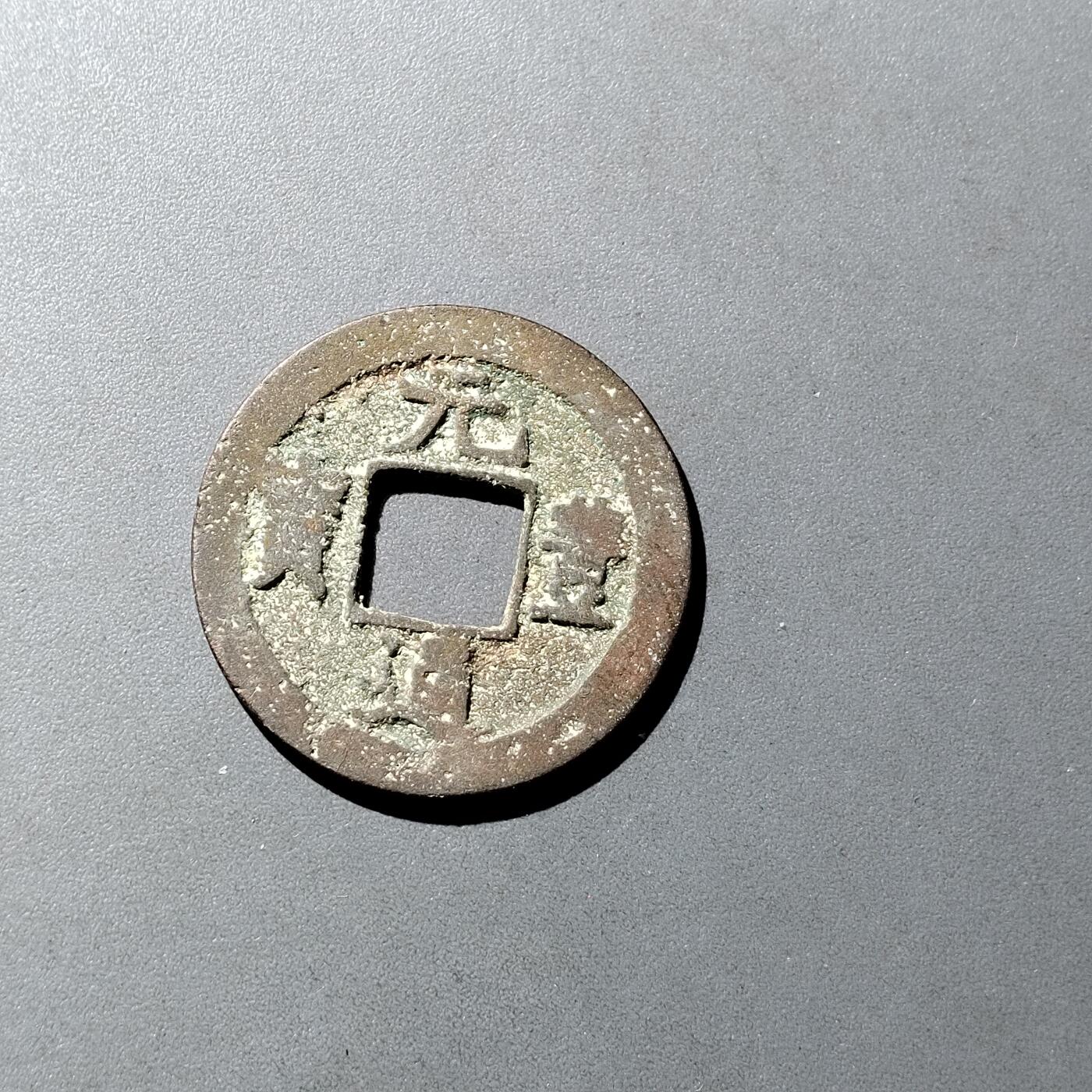 PCAI钱币  16-809  民清老银饰专场  各式纪念章小专场 元丰通宝