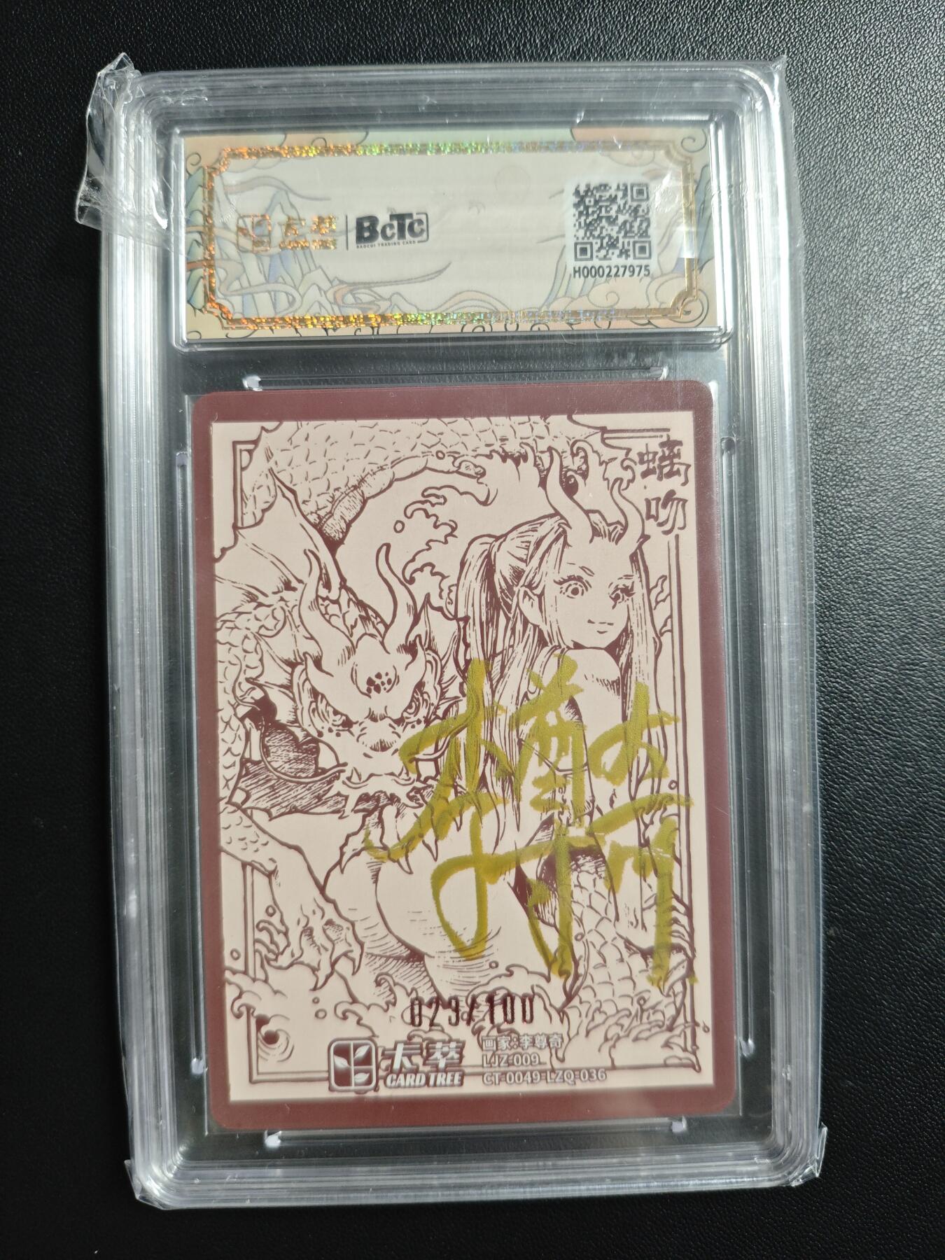 天玑星卡拍第188期《4.20周一截拍》持续收拍收评中 满赠卡需备注 【亲签卡】卡萃 九龙奇谭之龙九子 李尊奇绘 螭吻 023/100 保粹9.5 AUTO10