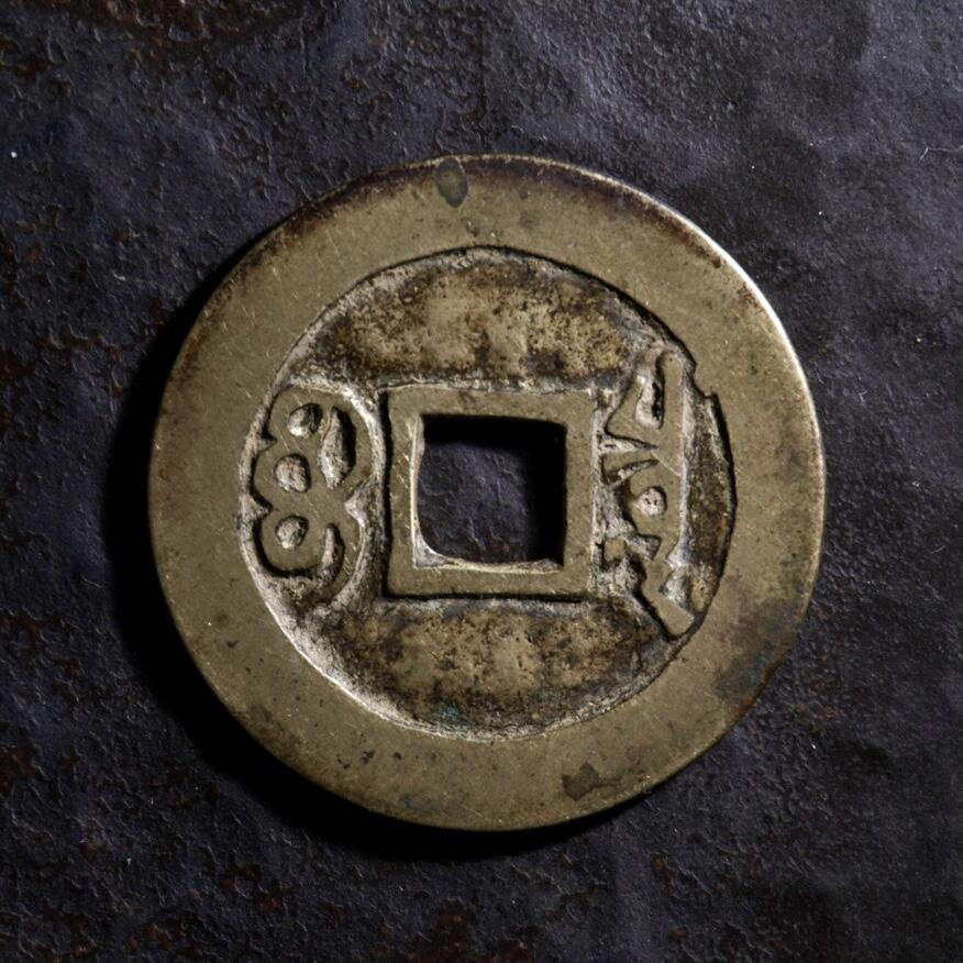 青钱萬选 古泉觅珍 康熙通宝宝泉
28mm/1mm重4.2g