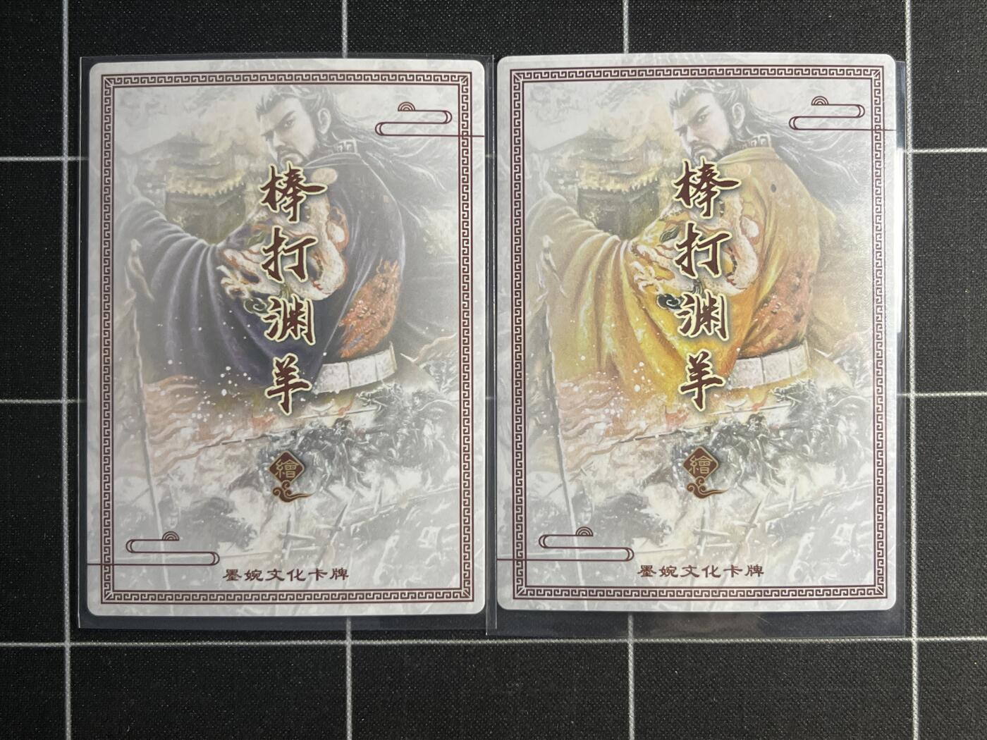 欢迎送拍、零成本上架，释放现金流，合理分配上拍卡品 【折光一对】棒打渊羊 汉武帝一对  墨婉文化