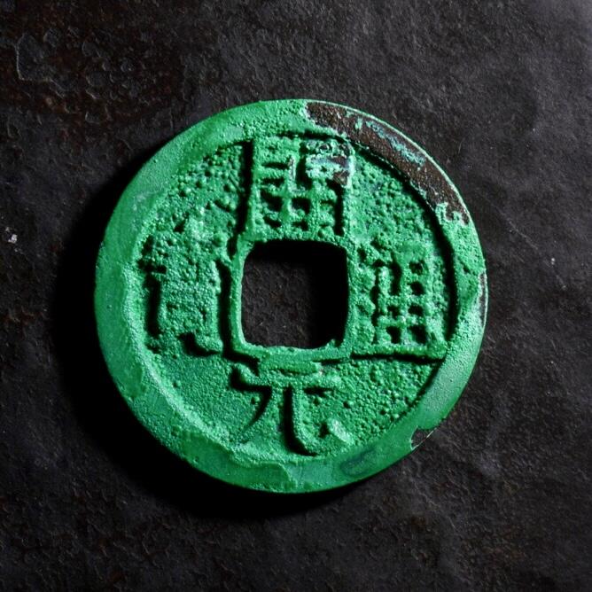 青钱萬选 古泉觅珍 开元通宝小平背仰月
24.38mm/1.6mm重4.1g