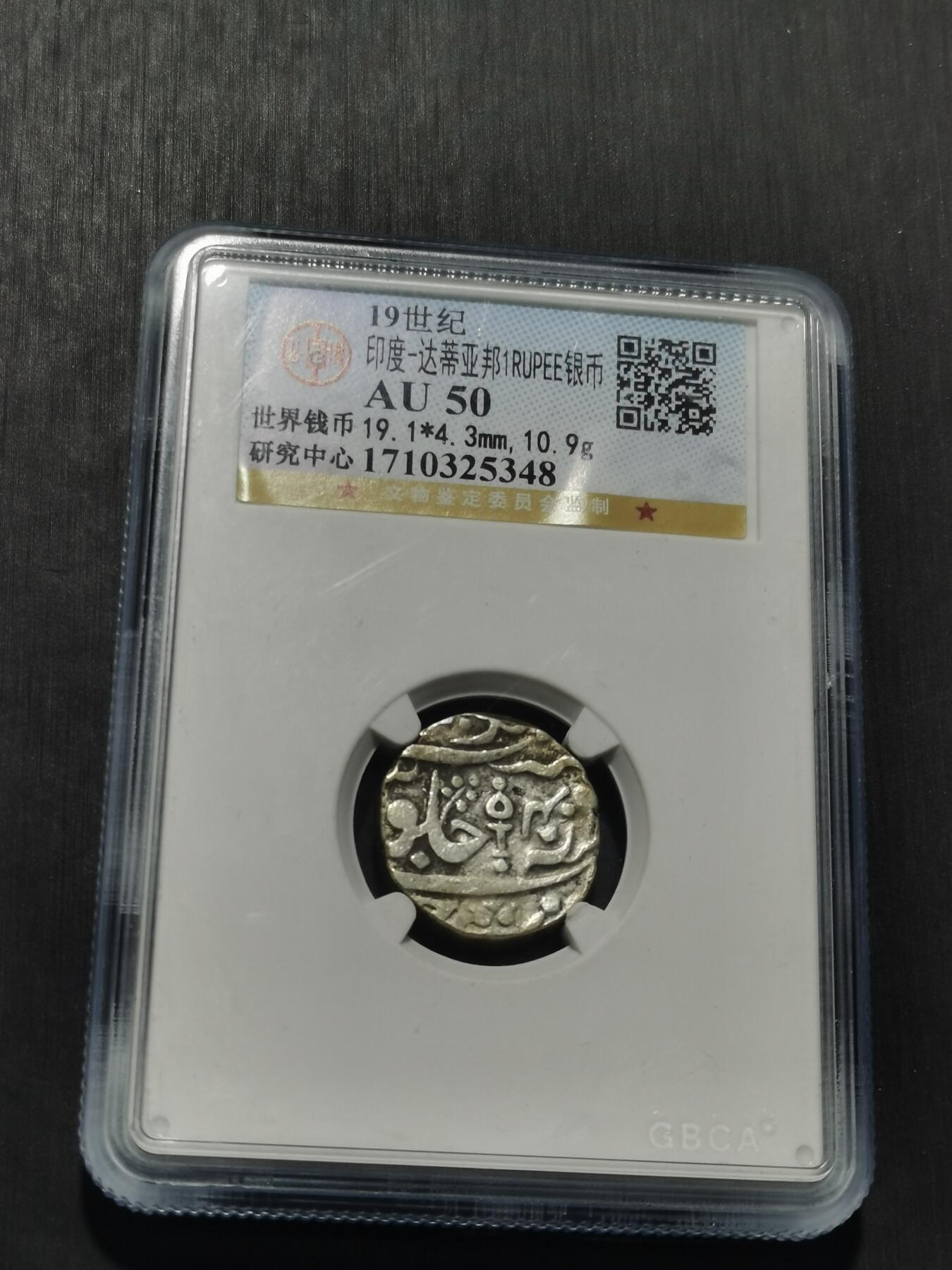 天下钱庄专场欢迎参拍 印度达蒂亚邦银币