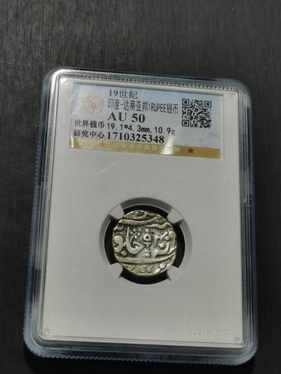 天下钱庄专场欢迎参拍 - 印度达蒂亚邦银币