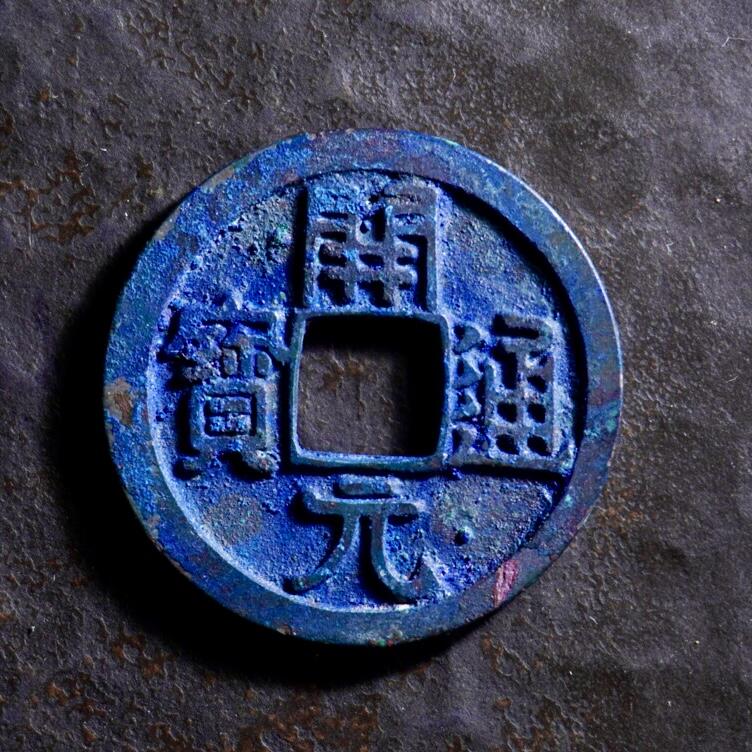 青钱萬选 古泉觅珍 开元通宝“爆蓝锈”
25mm/1.6mm重4.45g