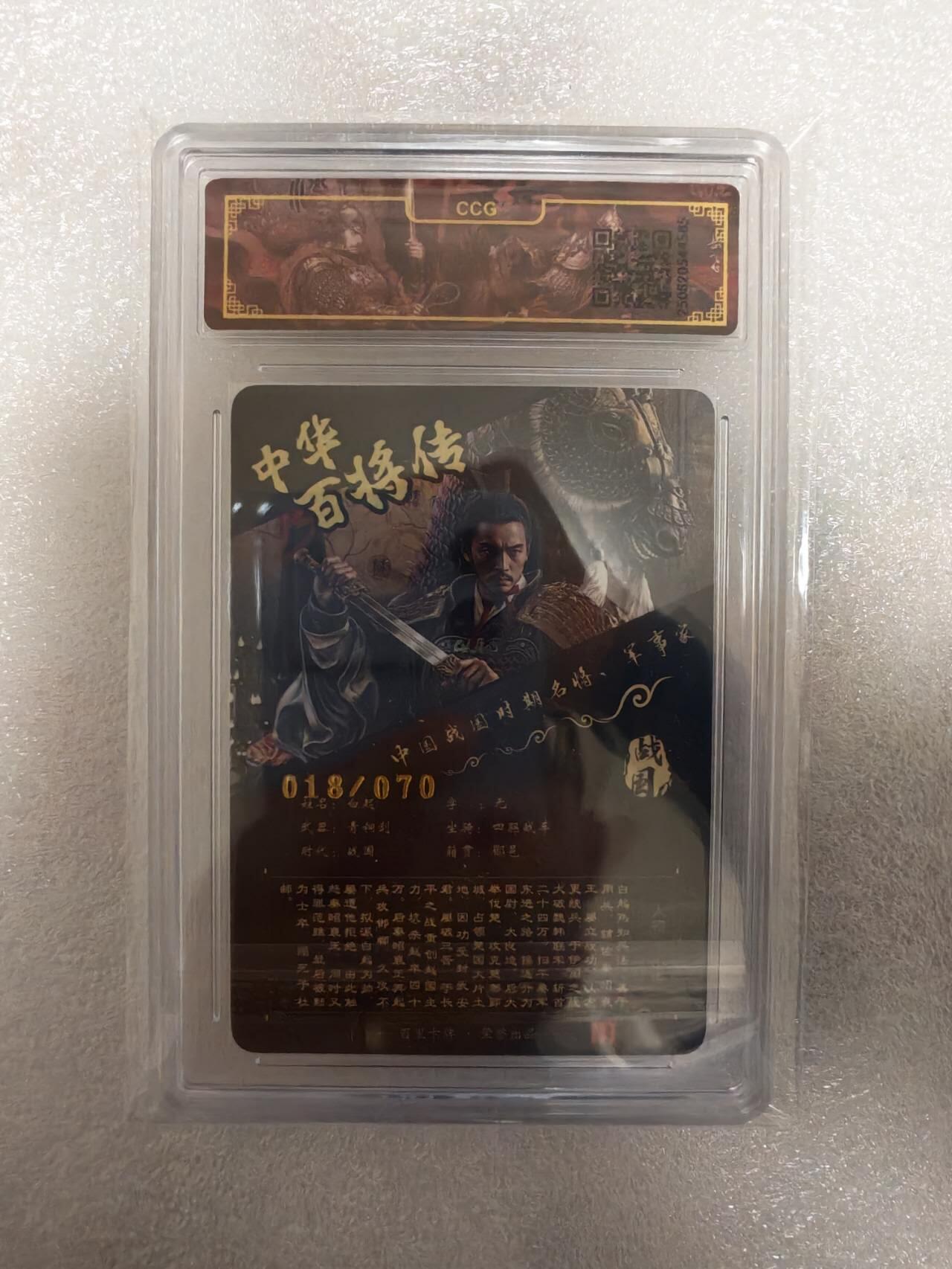 龙虎卡牌-八三场（满200元包邮，无佣金，每周六结拍，欢迎送拍） 【亲签 编号18】冷烫粗闪评级卡 百里卡牌 苍之飞鸿百将传 - 白起