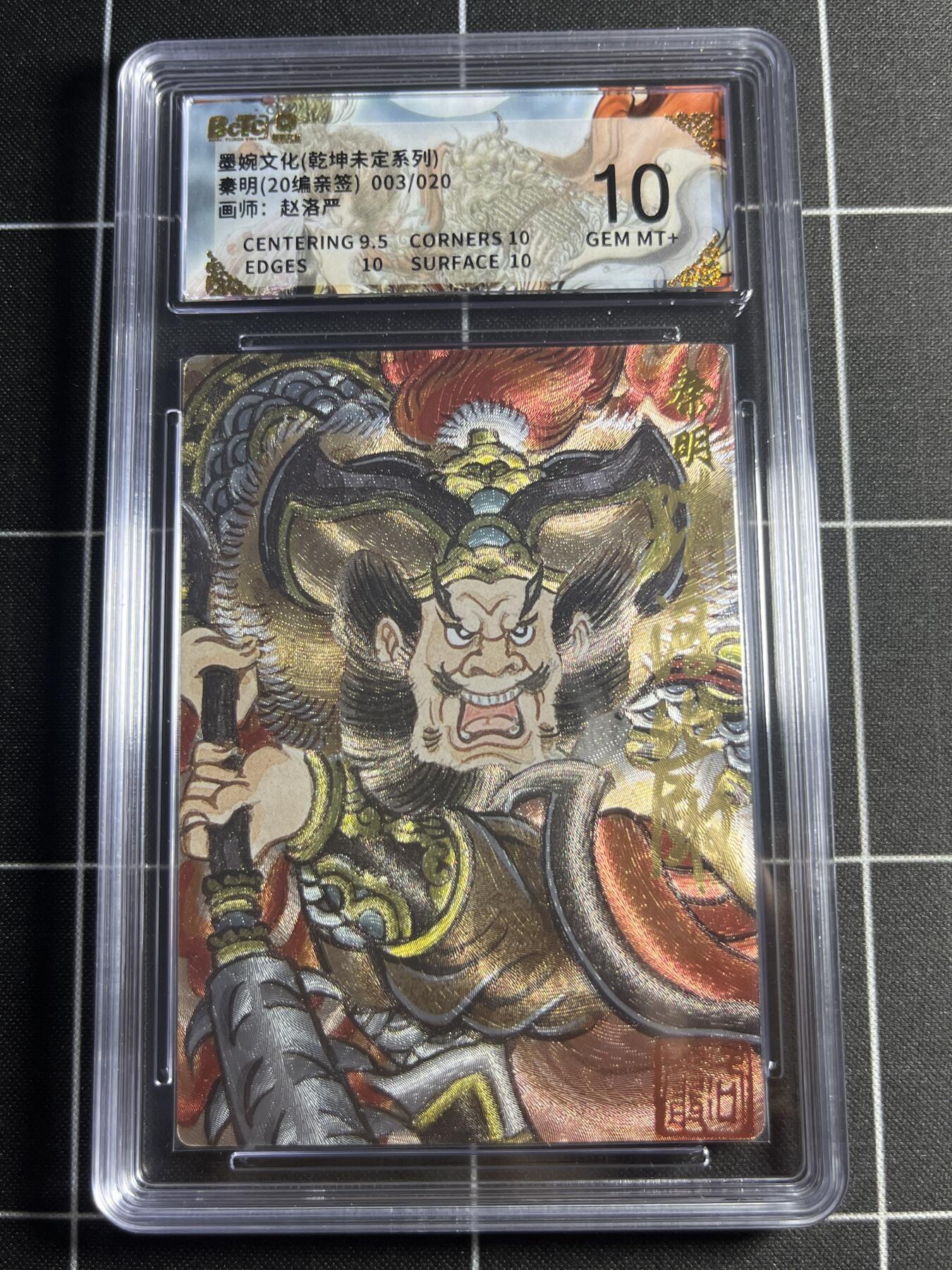 欢迎送拍、零成本上架，释放现金流，合理分配上拍卡品 【20编亲签3/20】赵洛严 秦明 10 墨婉文化＆乾坤未定