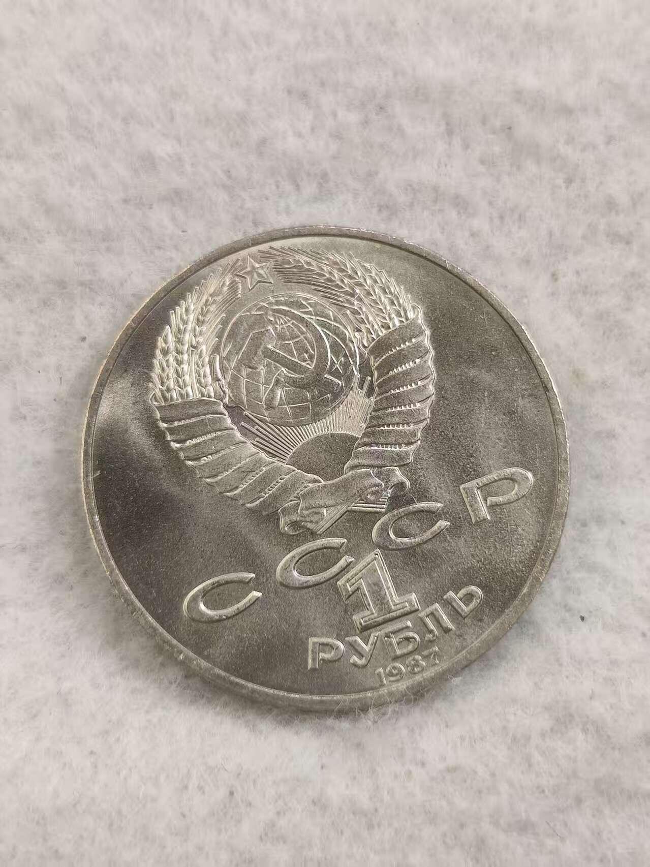 G&W世界散币，银币处理专场（第48场） 苏联1987年1卢布  博罗季诺战役175周年 （军民出征）