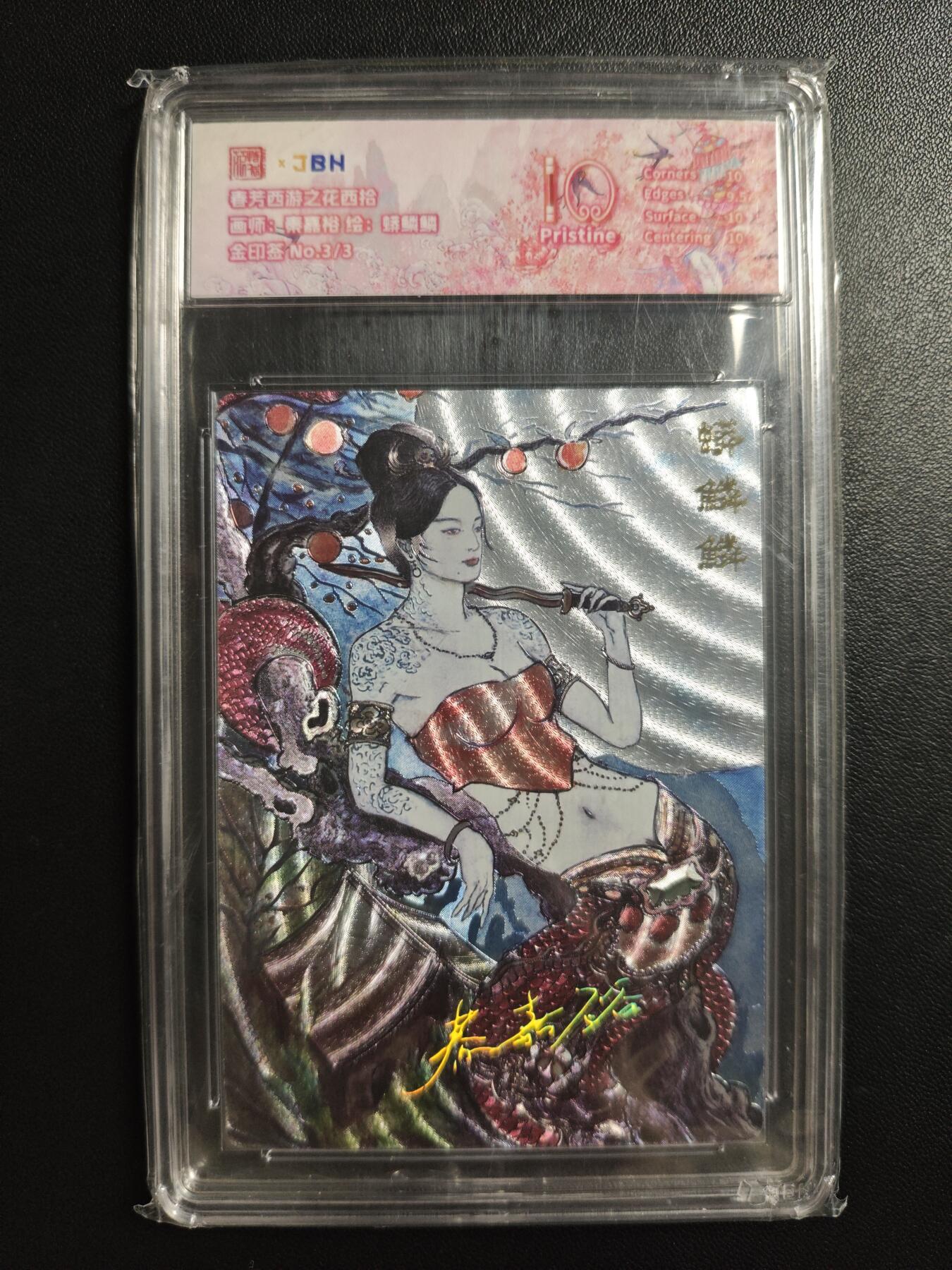 天玑星卡拍第188期《4.20周一截拍》持续收拍收评中 满赠卡需备注 范特卡 春芳西游之花西拾 秦嘉裕 蟒鳞鳞 金印签 3/3 JBH10