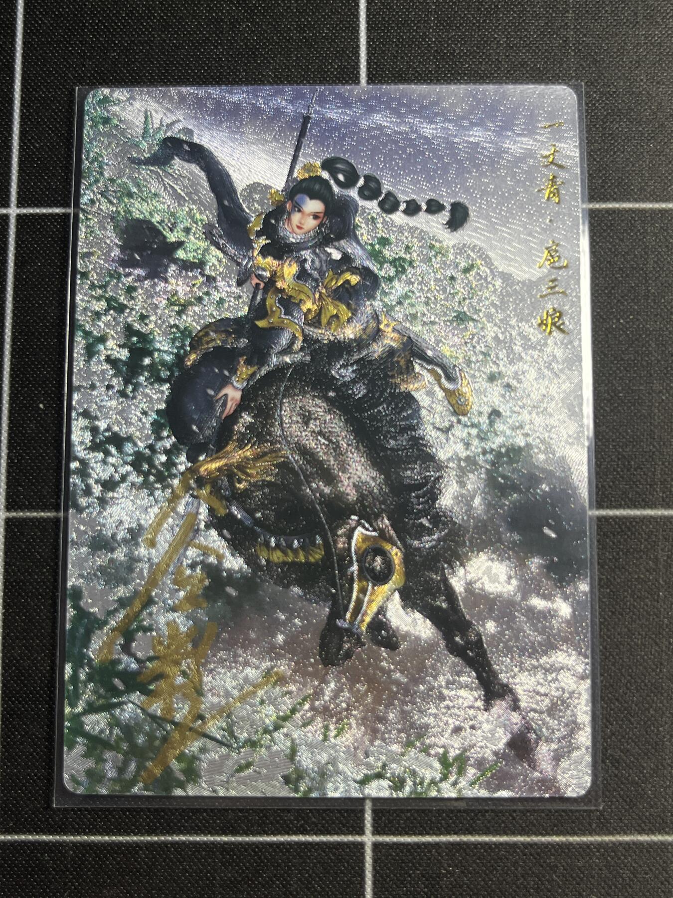 欢迎送拍、零成本上架，释放现金流，合理分配上拍卡品 【粗闪亲签61/108】谷粒 扈三娘  卡德曼＆忠义水浒