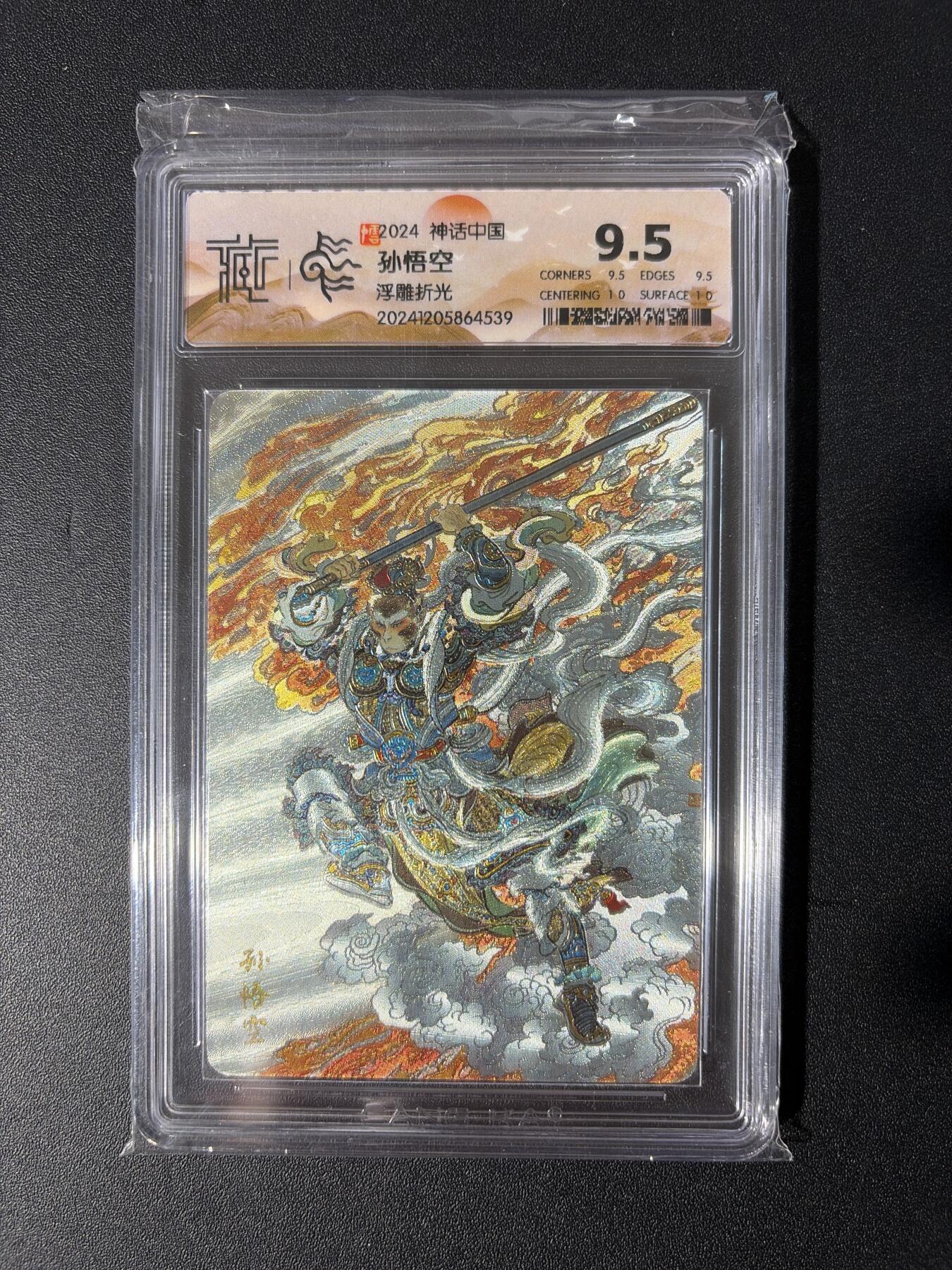 NO.30 好又多金牌大场，每周一站式配齐，方便凑单！（周6晚9点截拍，卖家送拍0抽成！） 焱卡 神话中国 李云中 孙悟空 浮雕折光 9.5分