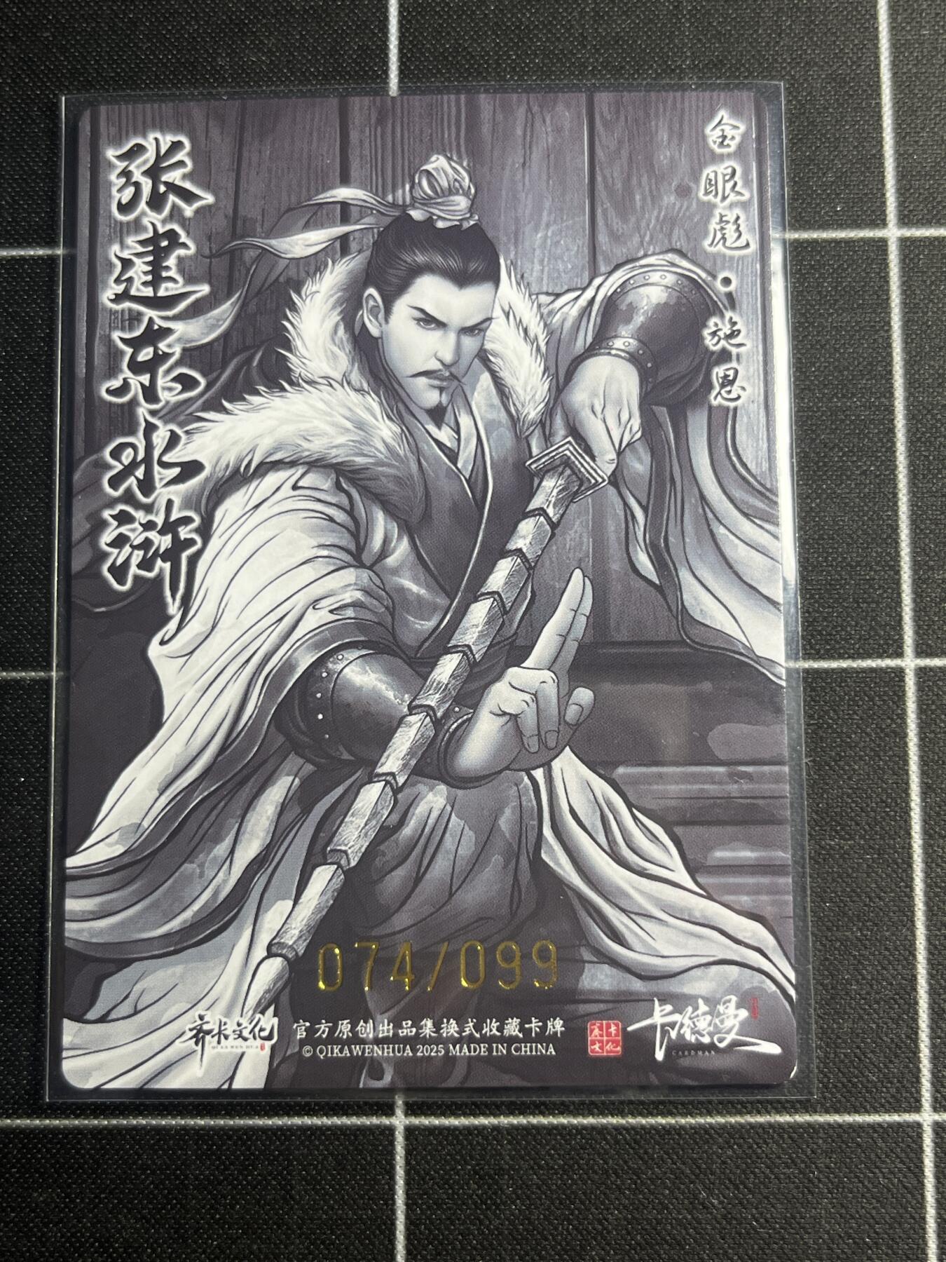 欢迎送拍、零成本上架，释放现金流，合理分配上拍卡品 【全粗74/99】张建东 施恩 齐卡文化＆水浒