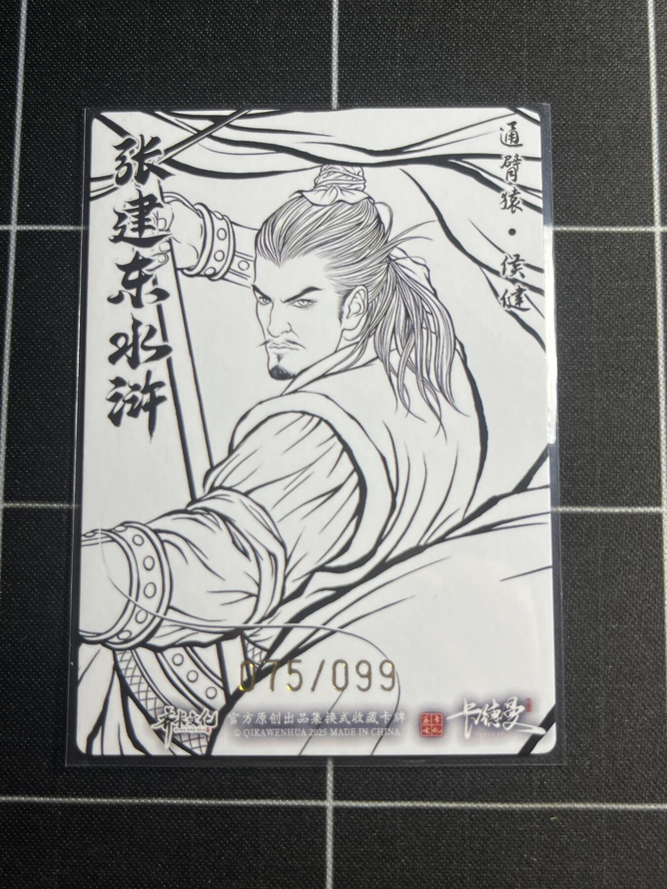 欢迎送拍、零成本上架，释放现金流，合理分配上拍卡品 【粗闪线稿75/99】张建东 侯健 齐卡文化＆水浒