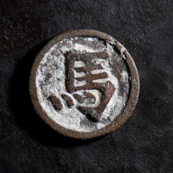 青钱萬选 古泉觅珍 宋代棋钱“馬”
18mm/1.8mm重2.55g