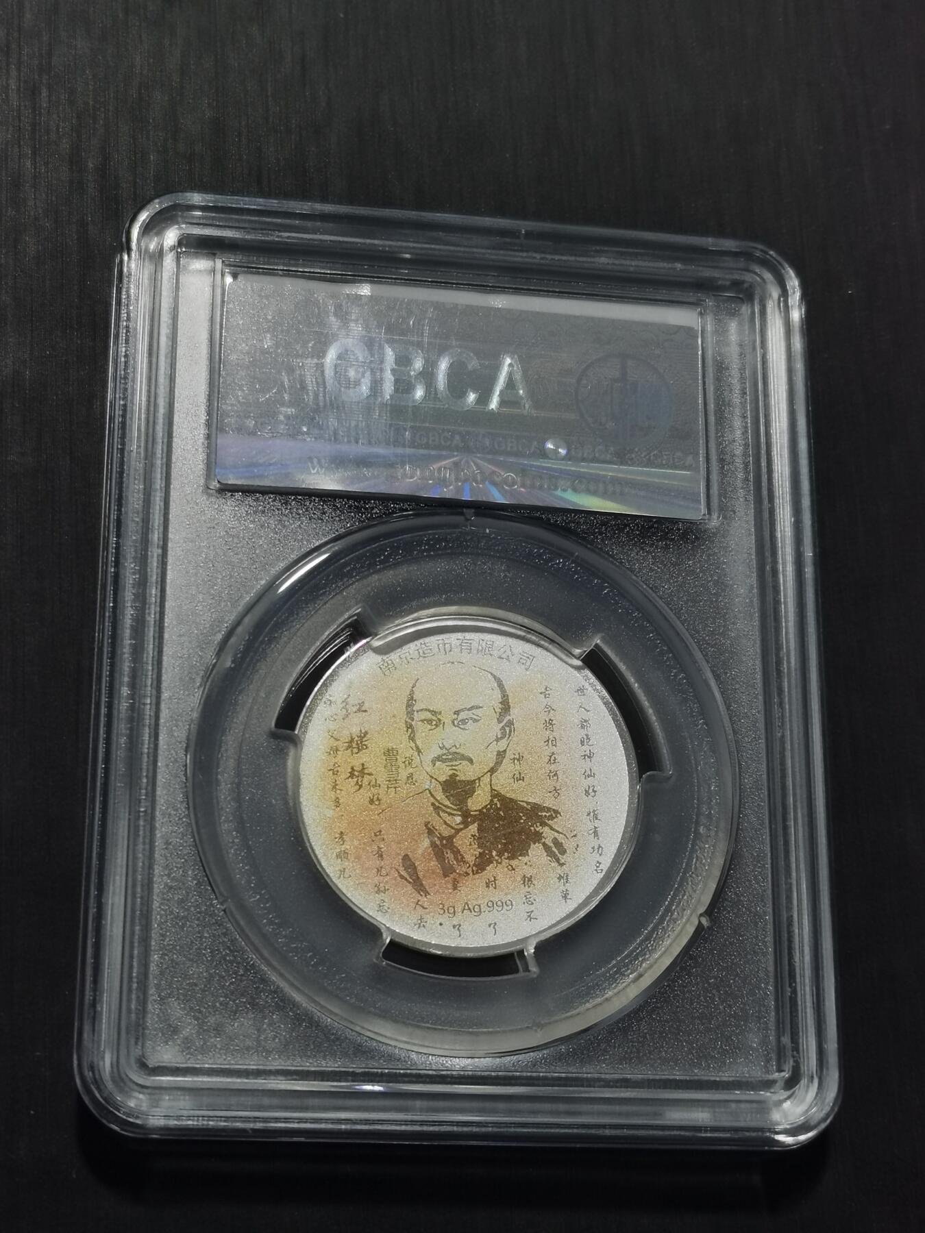 天下钱庄专场欢迎参拍 红楼梦银章，3克纯银