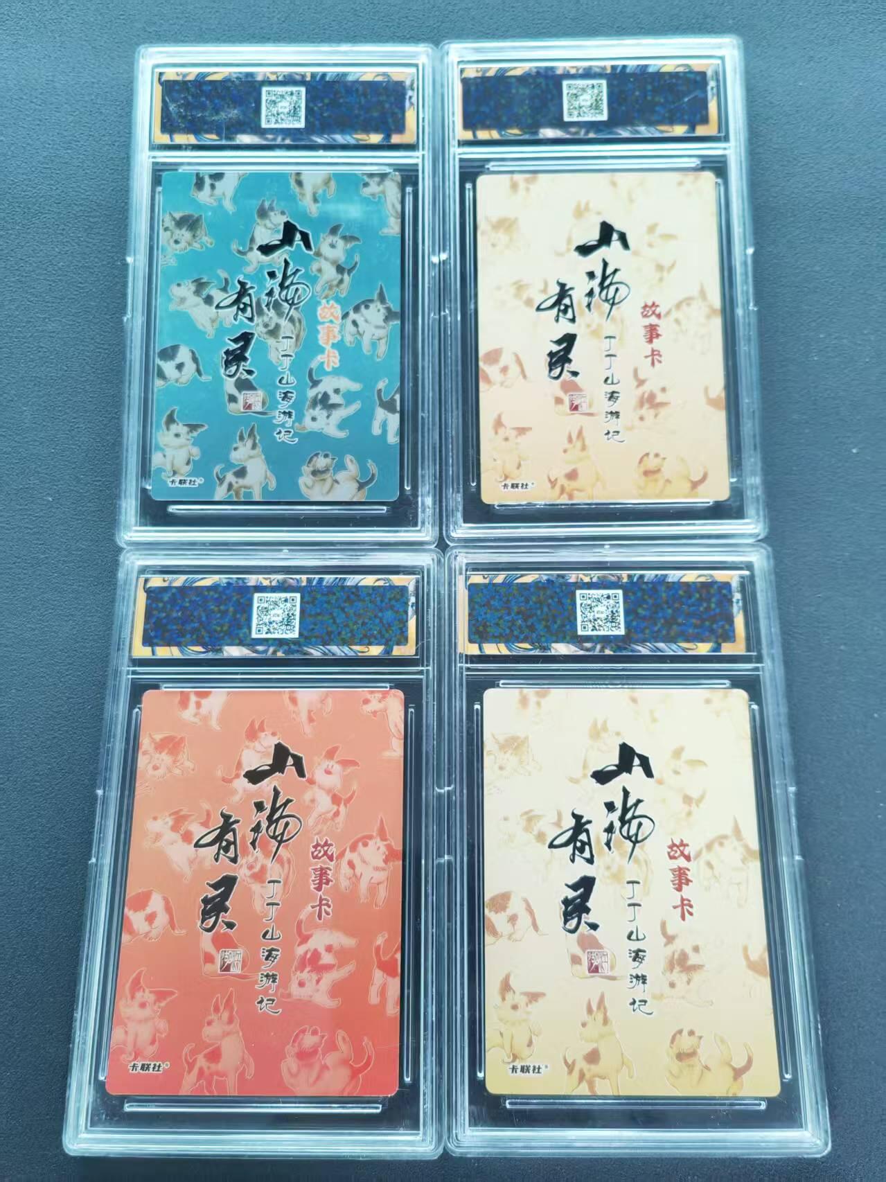 第111期阳大大卡牌拍卖第111期（持续收拍品，周五晚上九点截拍，进群福利早知道） 卡联社 2024 江湖作品·山海有灵系列 故事卡 丁丁山海游记 长右+鳋魚+天狗+有穷鬼