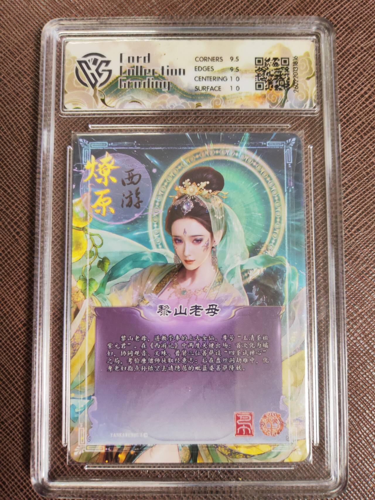 第112期阳大大卡牌拍卖第112期（持续收拍品，周六晚上九点截拍，进群福利早知道） 【10分】焱卡文化 西游姬 巴丁 黎山老母 折光816