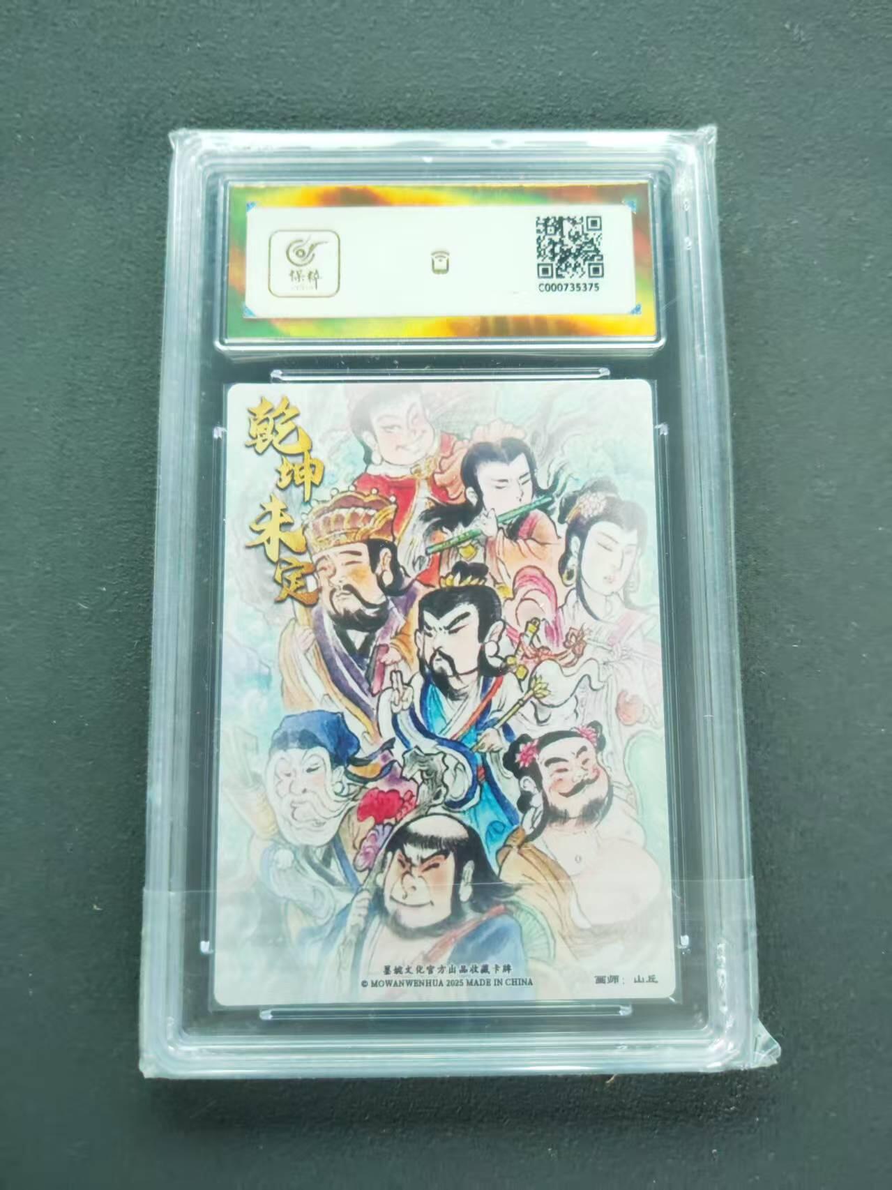 第111期阳大大卡牌拍卖第111期（持续收拍品，周五晚上九点截拍，进群福利早知道） 【爆金】墨婉文化 乾坤未定系列 山丘 八仙过海