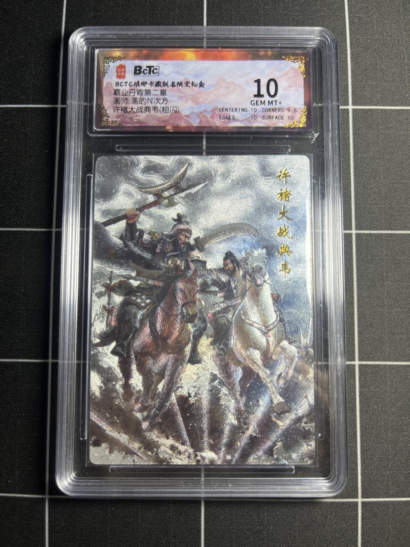 欢迎送拍、零成本上架，释放现金流，合理分配上拍卡品 【粗闪】画的N次方 许褚大战典韦 10  琅琊卡藏&霸业丹青