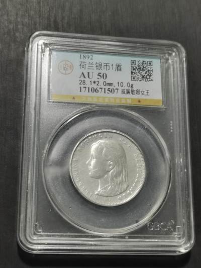 天下钱庄专场欢迎参拍 - 荷兰威廉敏娜萝莉头1盾银币