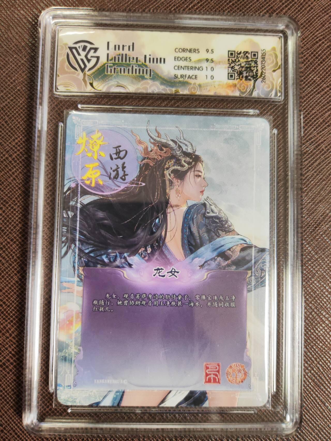 第112期阳大大卡牌拍卖第112期（持续收拍品，周六晚上九点截拍，进群福利早知道） 【10分】焱卡文化 西游姬 巴丁 龙女 幻彩折光155