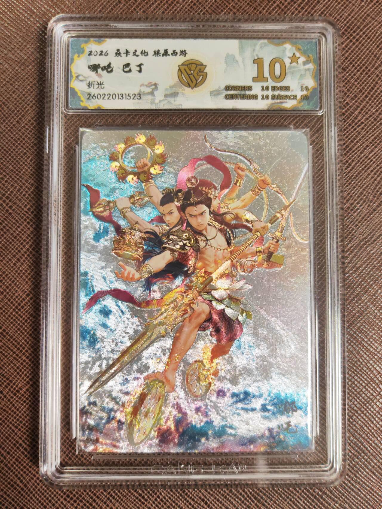 第112期阳大大卡牌拍卖第112期（持续收拍品，周六晚上九点截拍，进群福利早知道） 【10星】焱卡文化 西游姬 巴丁 哪吒 折光523