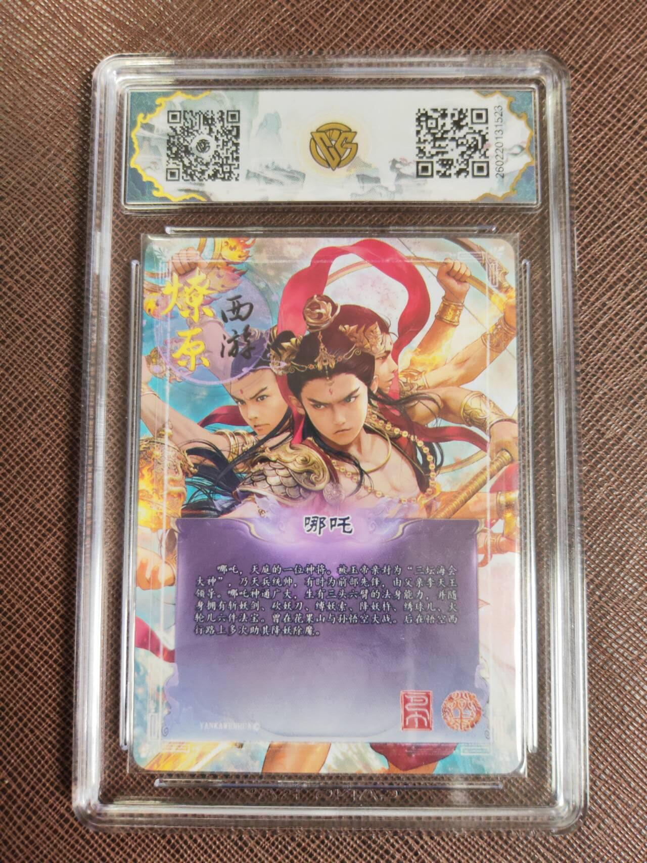 第112期阳大大卡牌拍卖第112期（持续收拍品，周六晚上九点截拍，进群福利早知道） 【10星】焱卡文化 西游姬 巴丁 哪吒 折光523