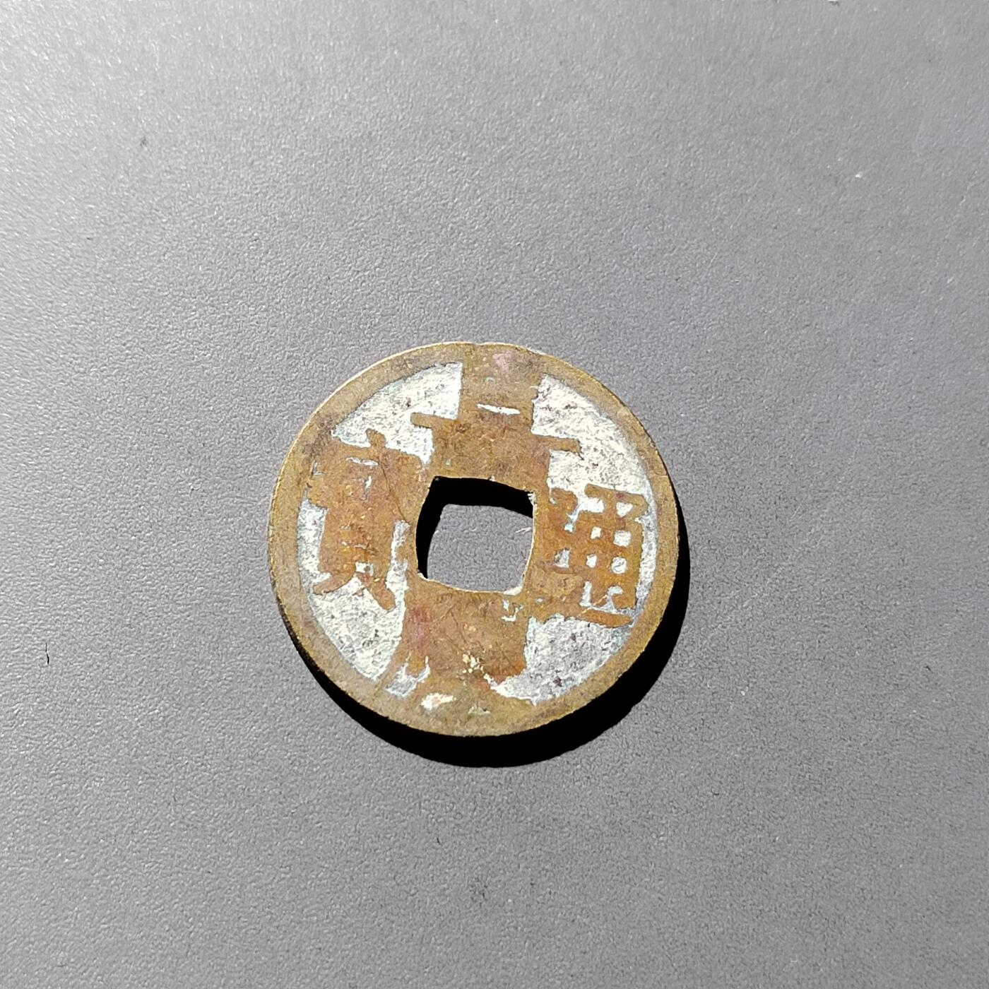 PCAI钱币  16-809  民清老银饰专场  各式纪念章小专场 嘉庆通宝