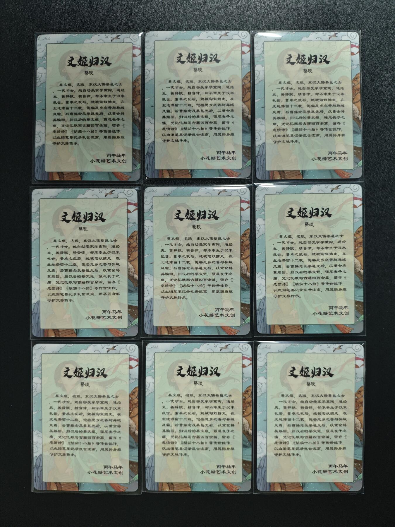 天玑星卡拍第188期《4.20周一截拍》持续收拍收评中 满赠卡需备注 小花瓣艺术文创 丙午马年 文姬归汉 蔡琰 普卡 九张