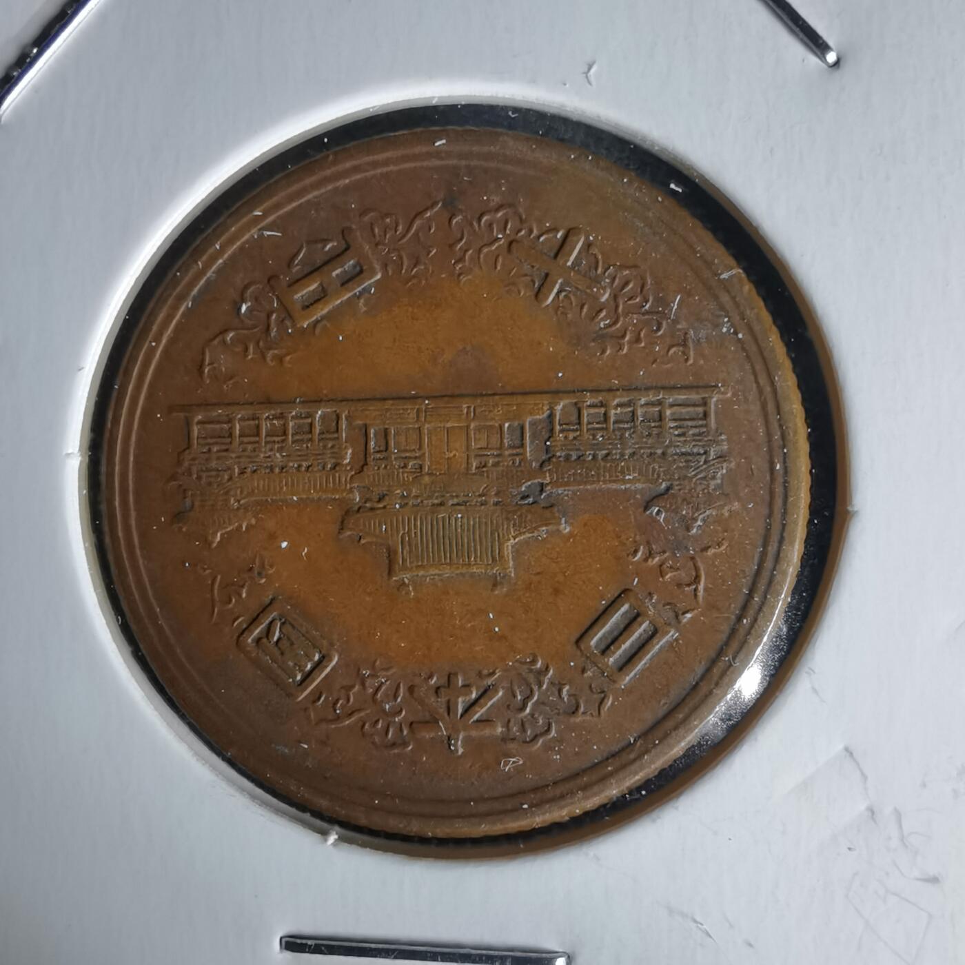 沼泽如烟--第1058场 昭和二十六年齿边十元