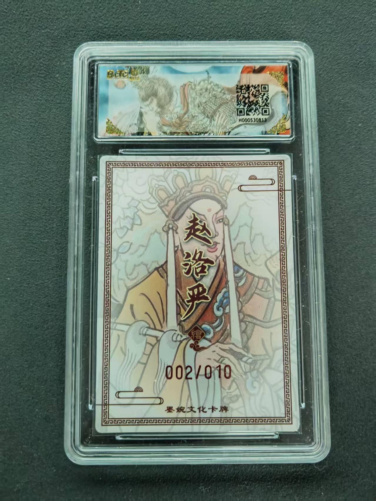 第111期阳大大卡牌拍卖第111期（持续收拍品，周五晚上九点截拍，进群福利早知道） 【双10亲签限编】墨婉文化 西游记系列 赵洛严 唐三藏 亲签限编粗闪 002/010