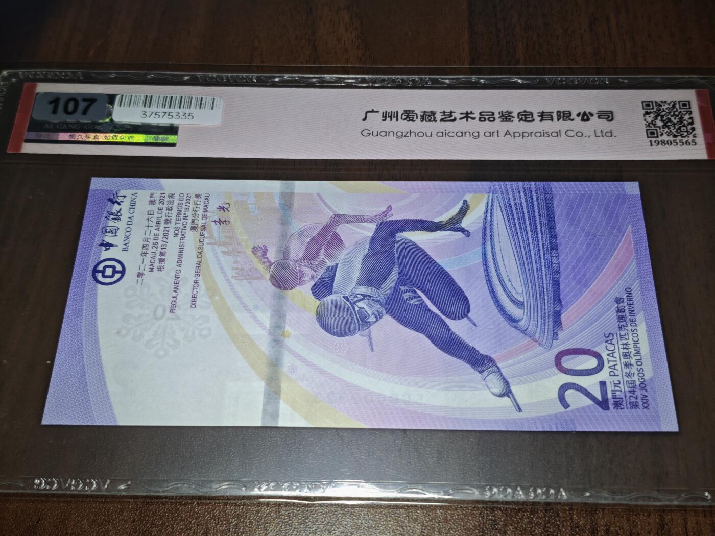 澳门纸币专场 (星期日晚上6点开拍)  澳门币 2022中国银行20元 开门号 BC0002323