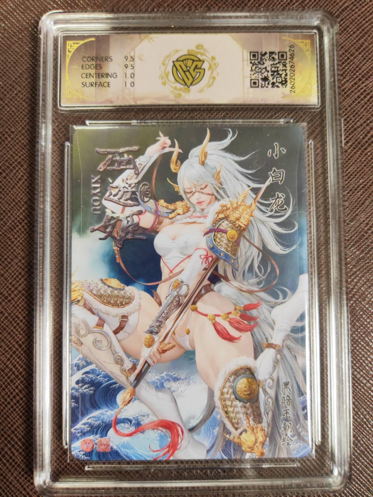 第112期阳大大卡牌拍卖第112期（持续收拍品，周六晚上九点截拍，进群福利早知道） 【10分】焱卡文化 西游姬 黑暗王朝 小白龙 浮雕折光626