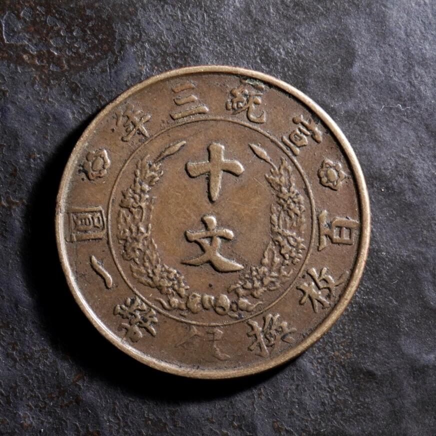 青钱萬选 古泉觅珍 大清宣统三年当十铜元
29.6mm/1.66mm重7.9g
