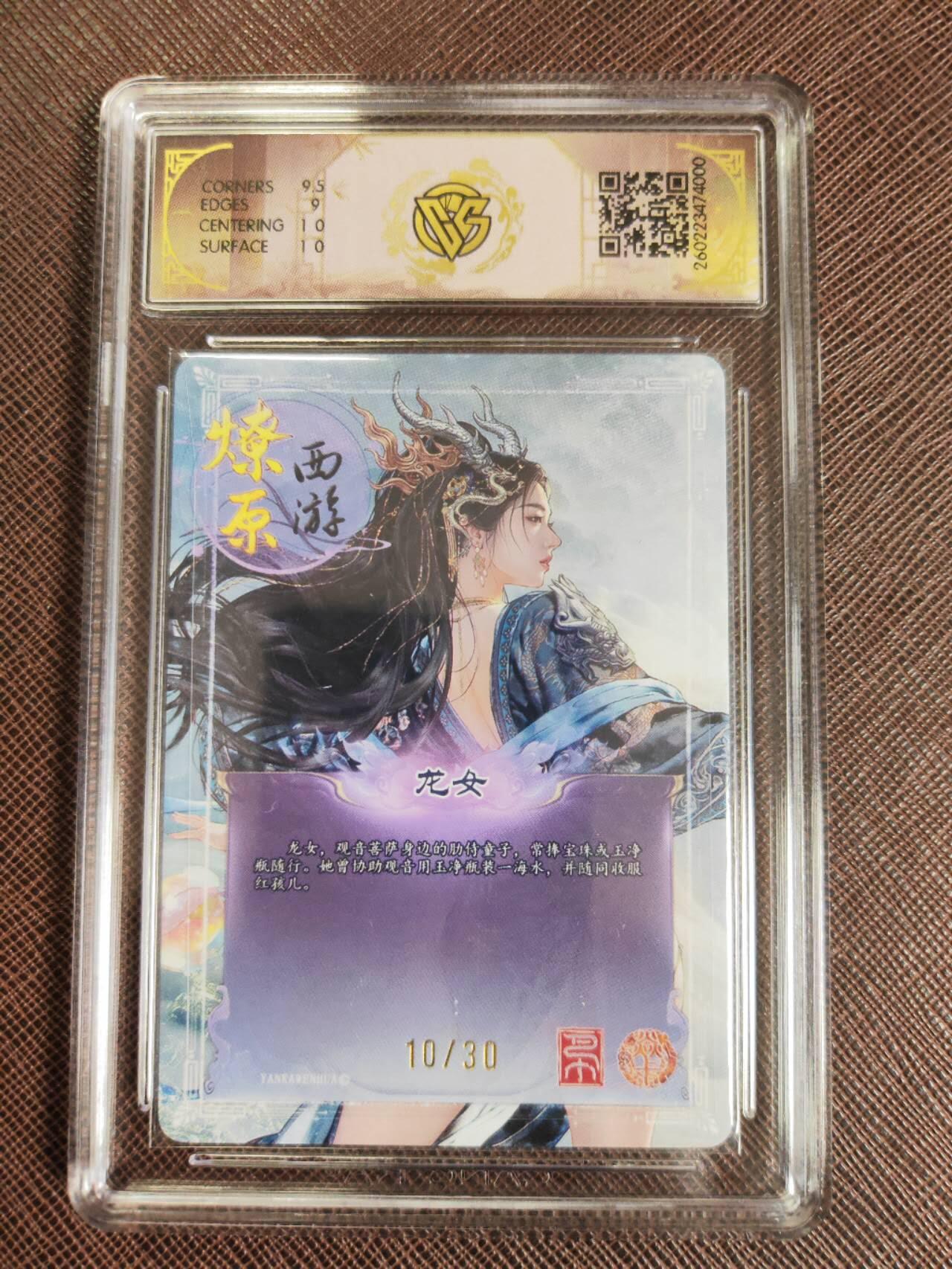 第111期阳大大卡牌拍卖第111期（持续收拍品，周五晚上九点截拍，进群福利早知道） 【9.5分】焱卡文化 西游姬 巴丁 龙女 幻彩折光限编10/30