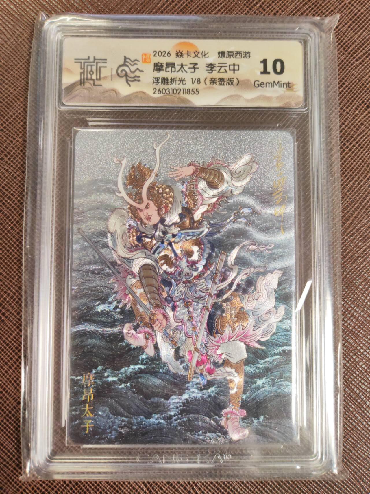 第112期阳大大卡牌拍卖第112期（持续收拍品，周六晚上九点截拍，进群福利早知道） 【亲签10分首编】焱卡文化 西游姬 李云中 摩昂太子 浮雕折光限编01/08