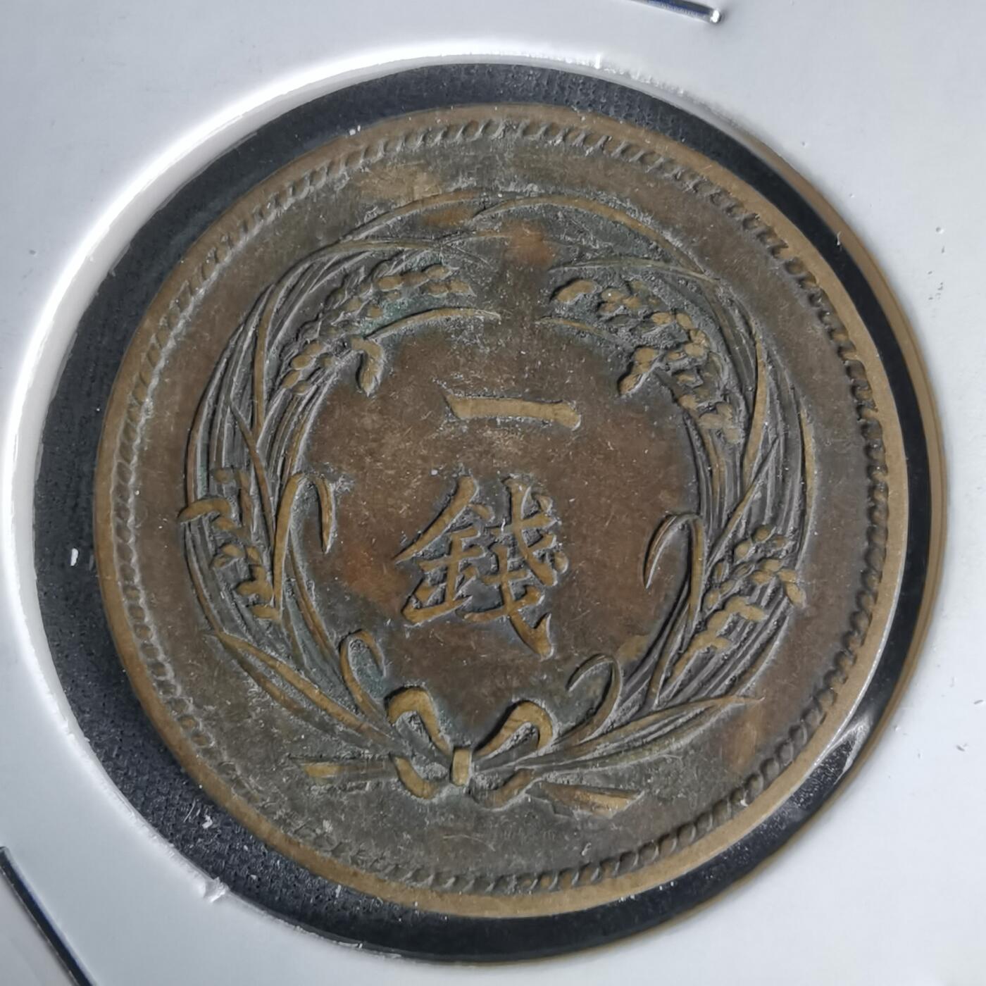 沼泽如烟--第1058场 明治三十四年稻一钱