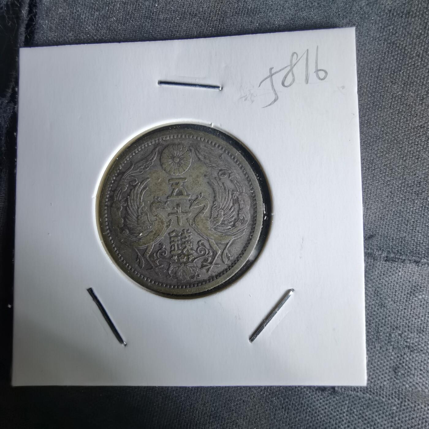 沼泽如烟--第1058场 大正十二年双凤五十钱银币