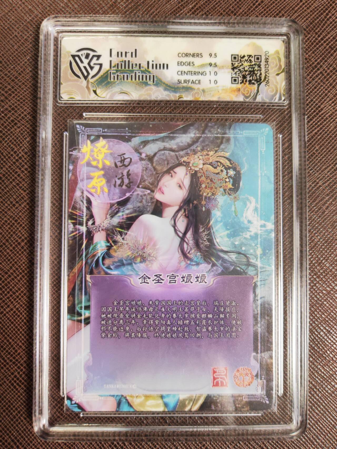第112期阳大大卡牌拍卖第112期（持续收拍品，周六晚上九点截拍，进群福利早知道） 【10分】焱卡文化 西游姬 巴丁 金圣宫娘娘 星光920