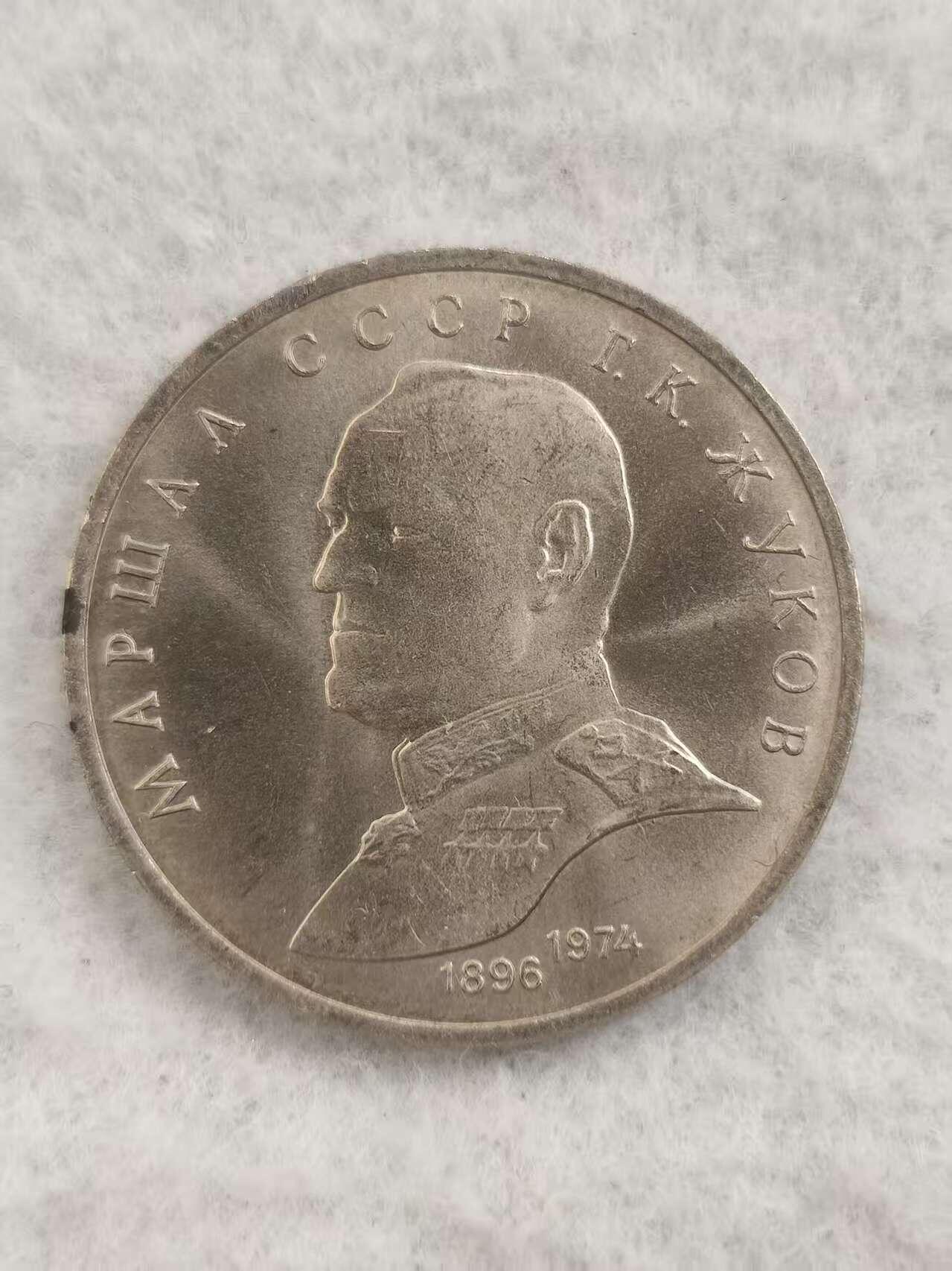 G&W世界散币，银币处理专场（第48场） 苏联1990年1卢布 朱可夫诞辰95周年