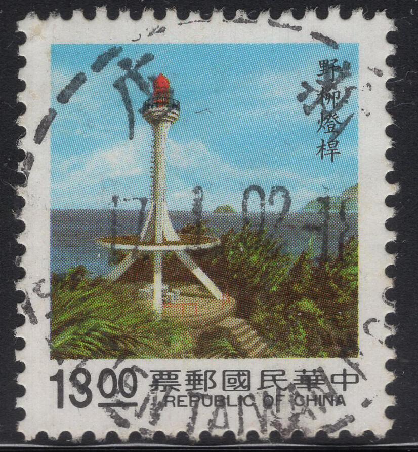 洪涛臻品批发群 精选邮票限时拍卖第1317期  野柳灯塔 新店国际戳全戳SIN TIEN TAIWAN ROC