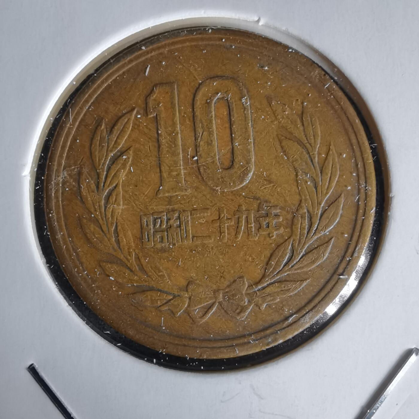 沼泽如烟--第1058场 昭和二十九年齿边十元