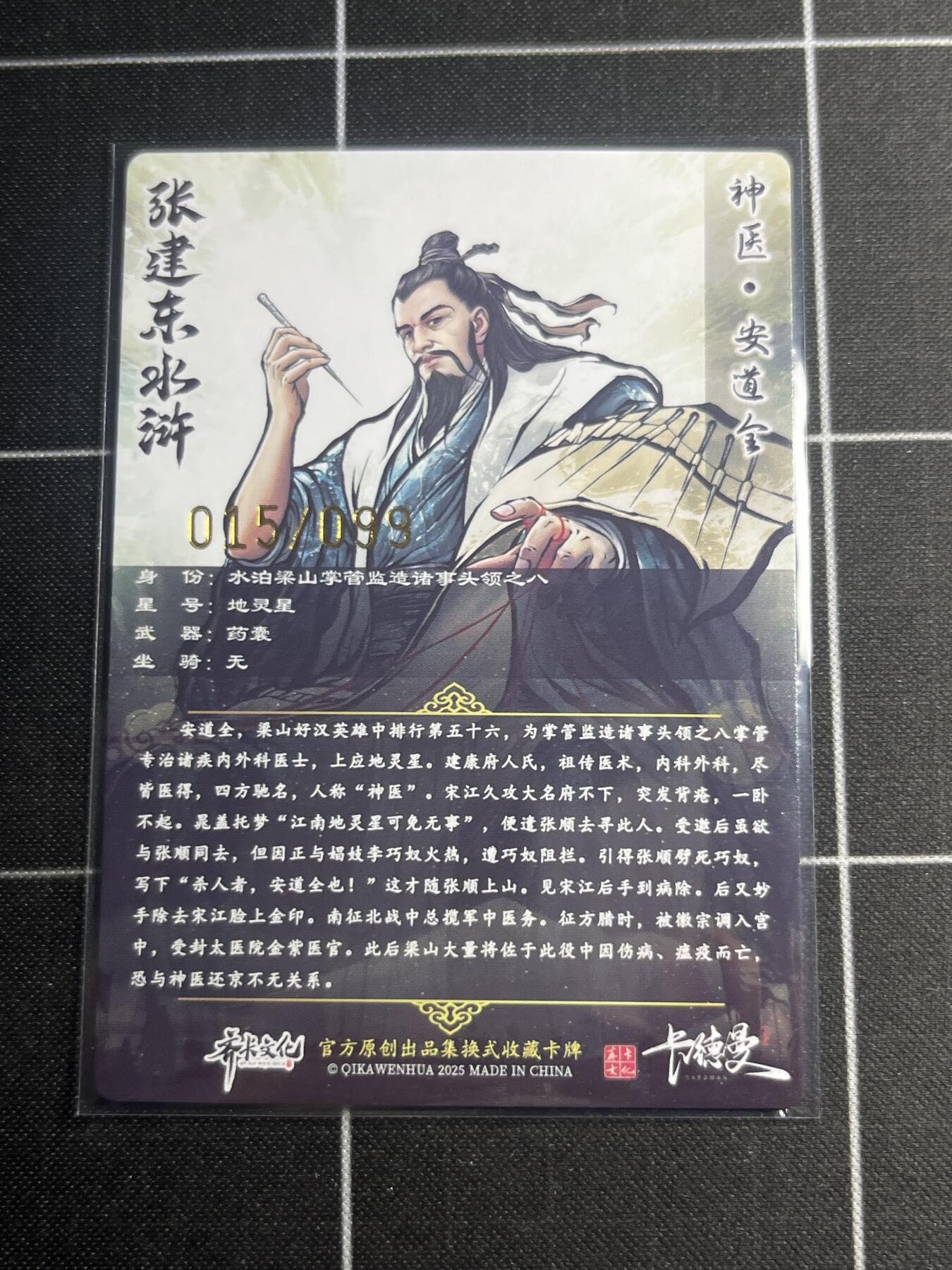 欢迎送拍、零成本上架，释放现金流，合理分配上拍卡品 【粗闪15/99】张建东 安道全  齐卡文化＆水浒