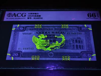 澳门纸币专场 (更改为星期一晚上6点开拍)  澳门币 1996大西洋银行20元 火凤凰 EL049742