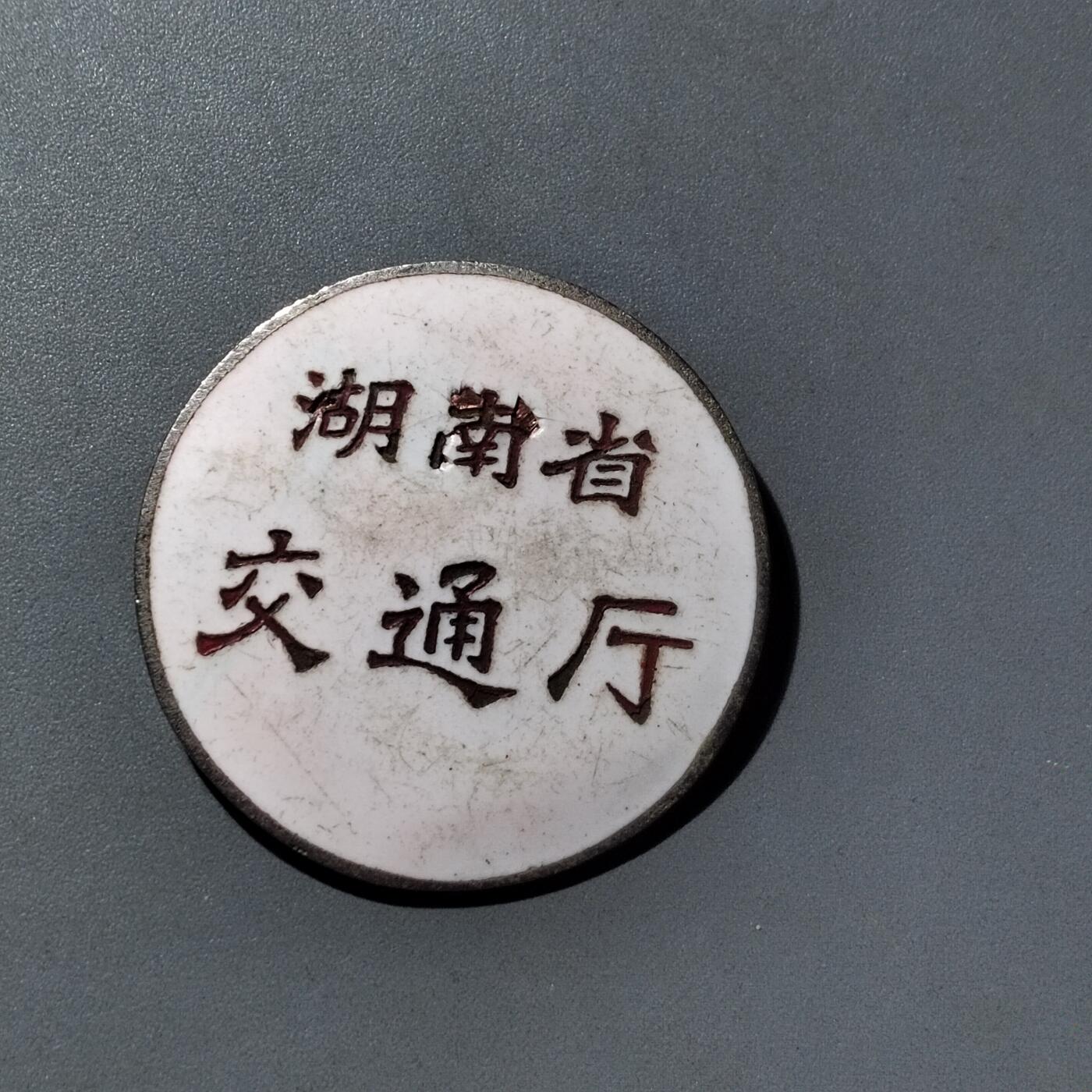 PCAI钱币  16-809  民清老银饰专场  各式纪念章小专场