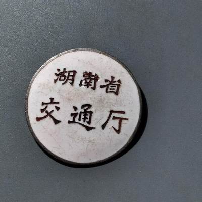 PCAI钱币  16-809  民清老银饰专场  各式纪念章小专场 - 五十年代湖南省交通厅证章