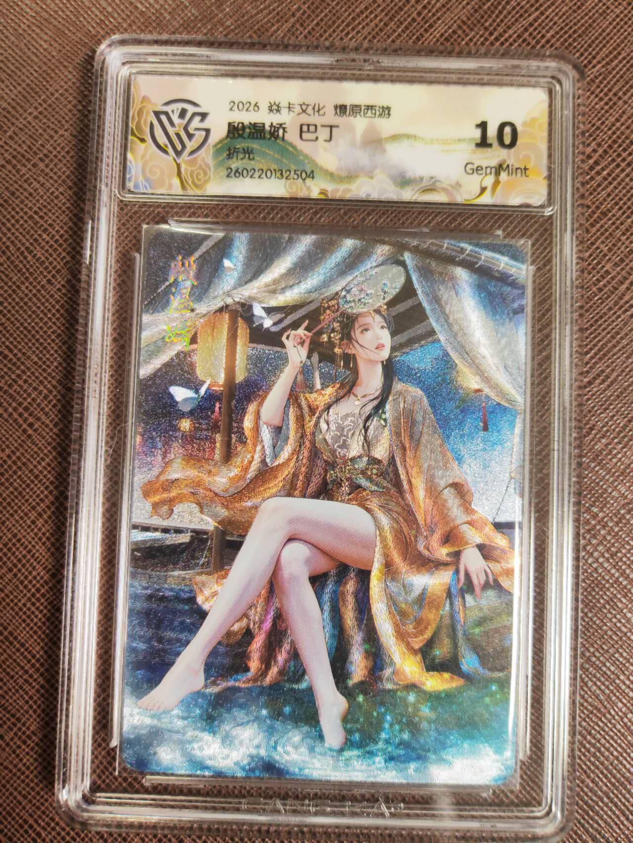 第112期阳大大卡牌拍卖第112期（持续收拍品，周六晚上九点截拍，进群福利早知道） 【10分】焱卡文化 西游姬 巴丁 殷温娇 折光504
